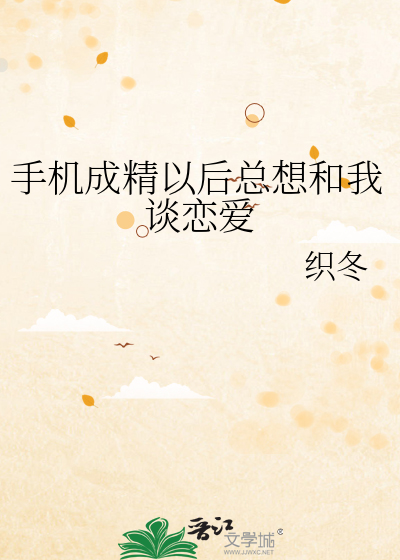 手机成精以后总想和我谈恋爱