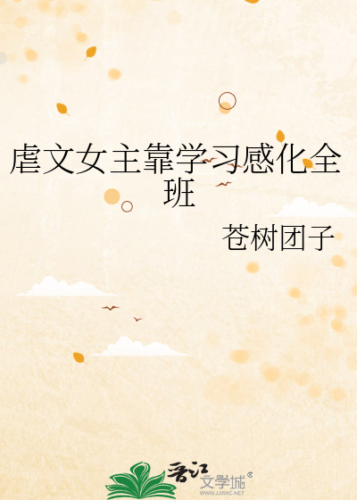 虐文女主靠学习感化全班