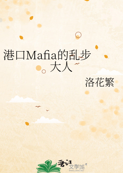 港口Mafia的乱步大人