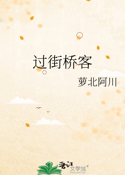 过街桥客