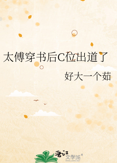 太傅穿书后C位出道了