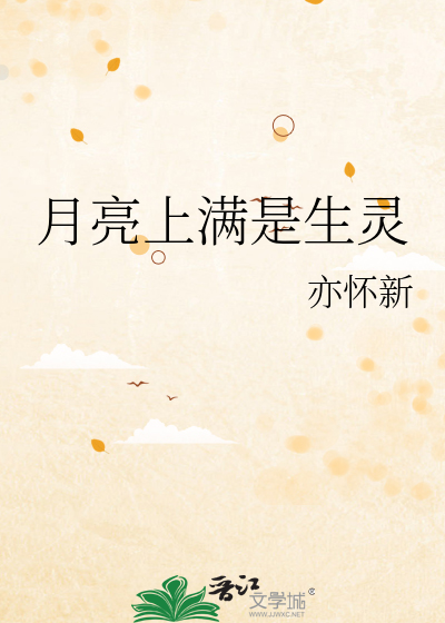 月亮上满是生灵