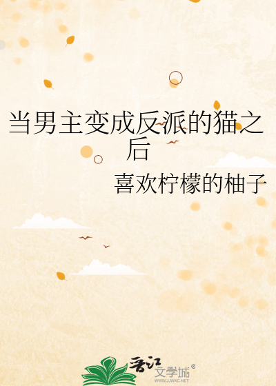 当男主变成反派的猫之后