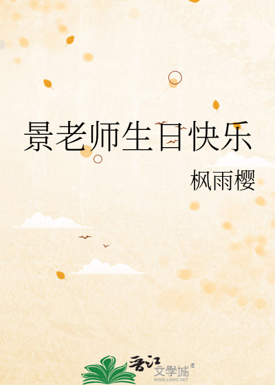 景老师生日快乐
