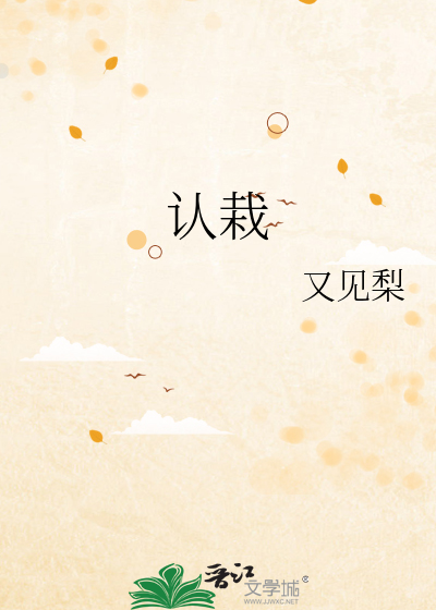 认栽
