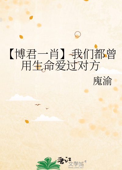 【博君一肖】我们都曾用生命爱过对方