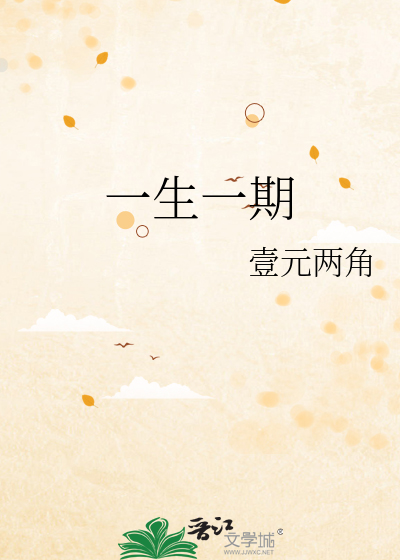 一生一期