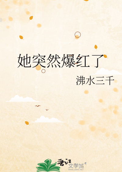 她突然爆红了