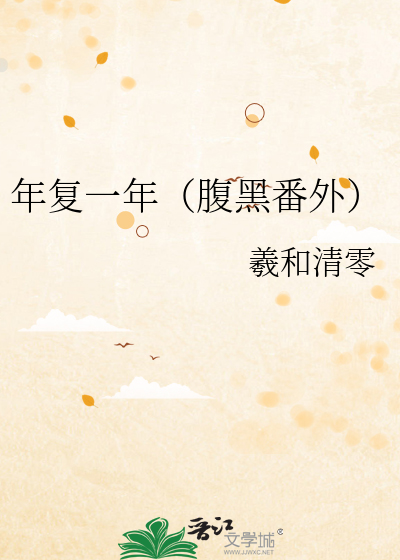 年复一年（腹黑番外）
