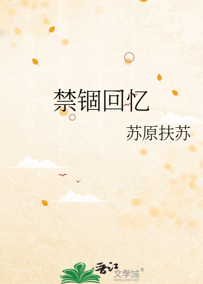 禁锢回忆