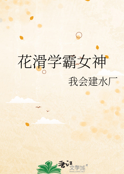 花滑学霸女神