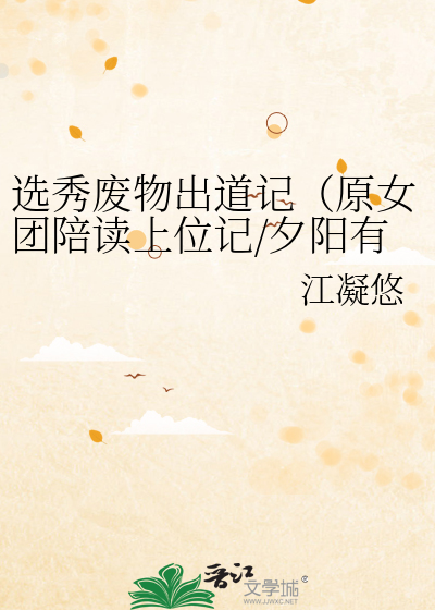 选秀废物出道记（原女团陪读上位记/夕阳有你）