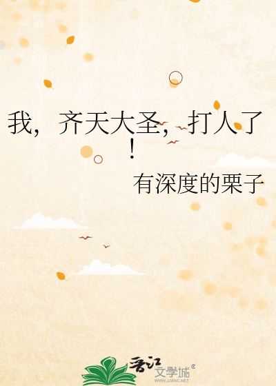 我，齐天大圣，打人了！