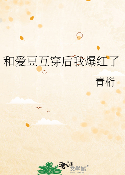 和爱豆互穿后我爆红了