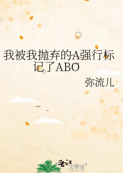 我被我抛弃的a强行标记了abo