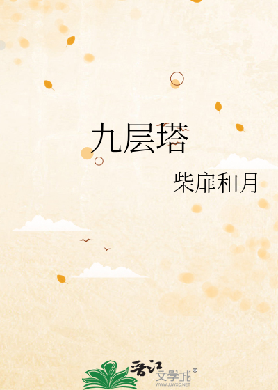 九层塔