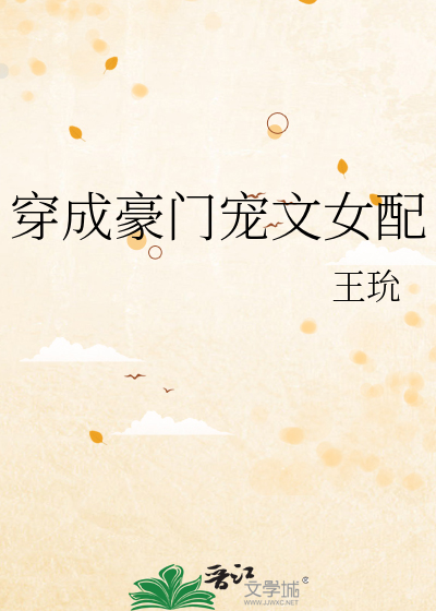 穿成豪门宠文女配