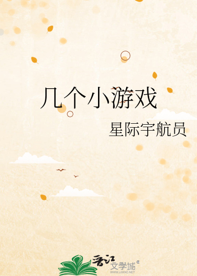 几个小游戏