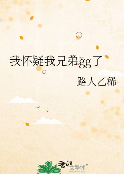 我怀疑我兄弟gg了