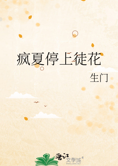 疯夏停上徒花