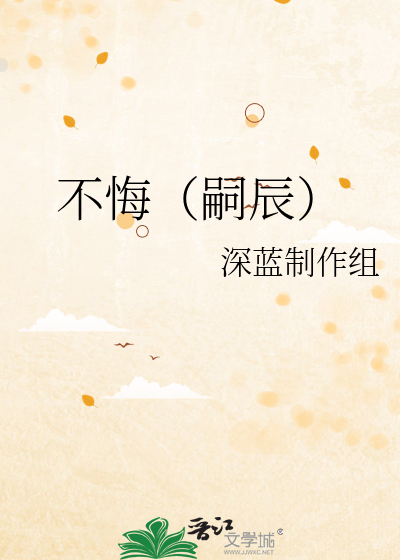 不悔（嗣辰）