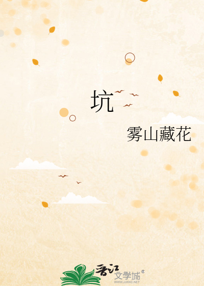 坑