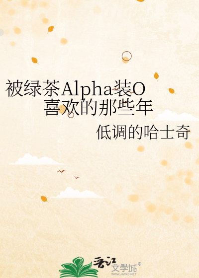 被绿茶Alpha装O喜欢的那些年
