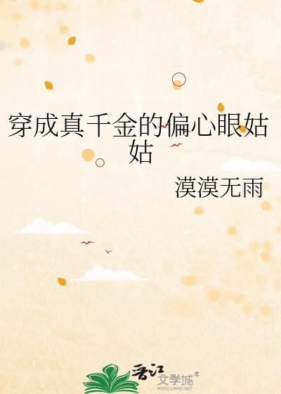 穿成真千金的偏心眼姑姑