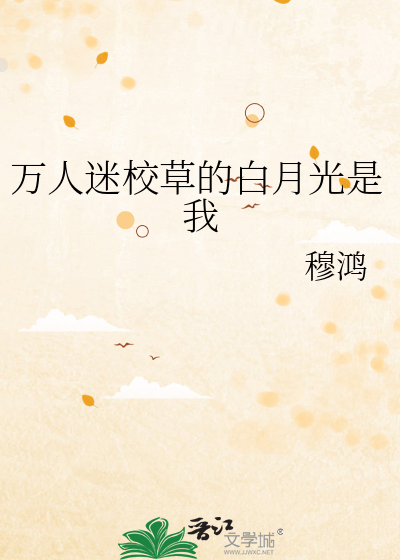 万人迷校草的白月光是我