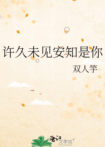 许久未见安知是你