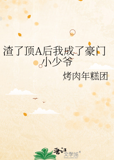 渣了顶A后我成了豪门小少爷