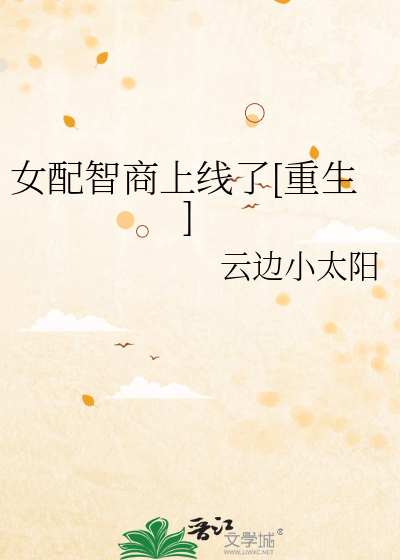 女配智商上线了[重生]