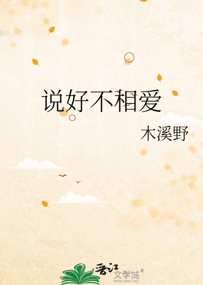 说好不相爱