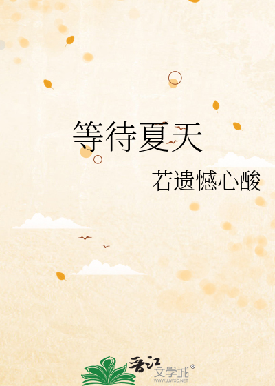 等待夏天