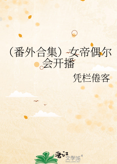 （番外合集）女帝偶尔会开播