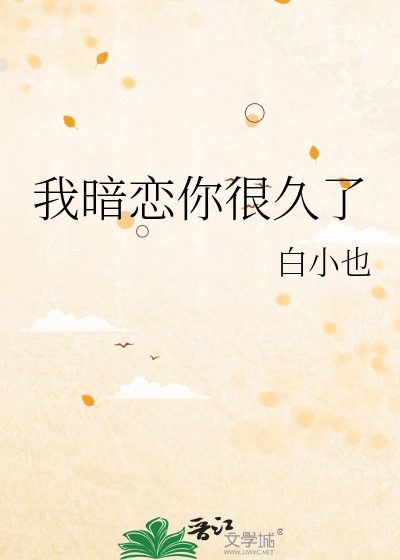 我暗恋你很久了