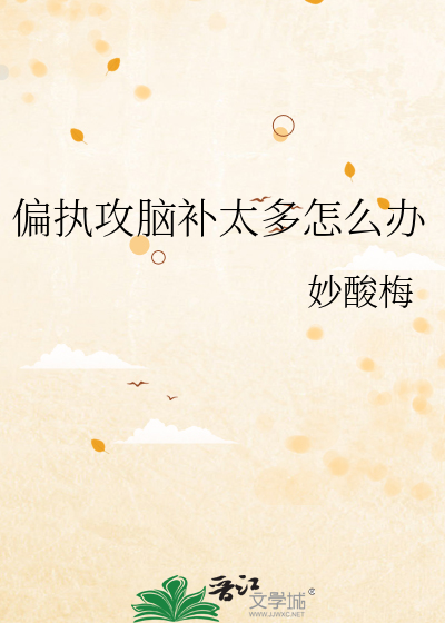 偏执攻脑补太多怎么办