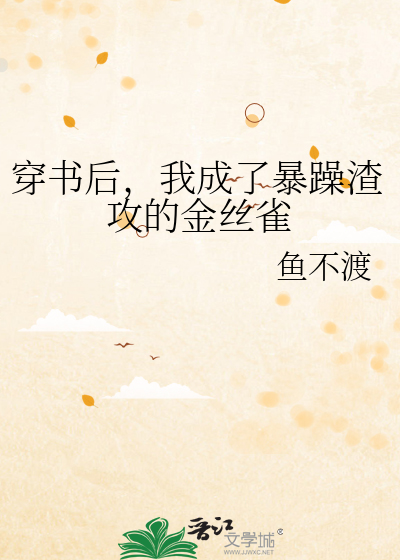 穿书后，我成了暴躁渣攻的金丝雀