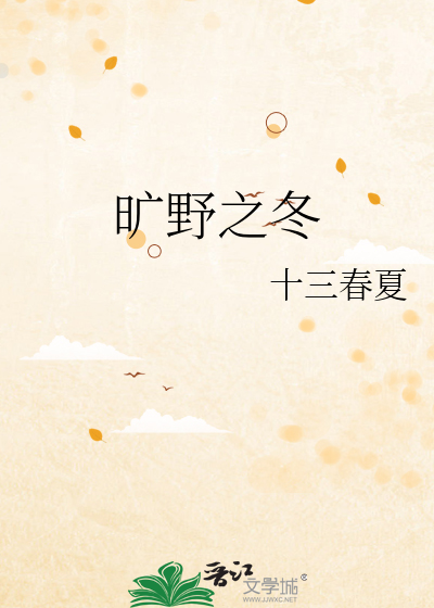 旷野之冬
