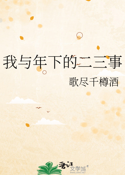 我与年下的二三事