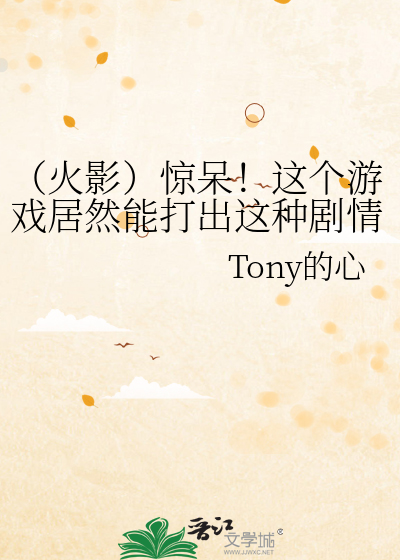 （火影）惊呆！这个游戏居然能打出这种剧情！