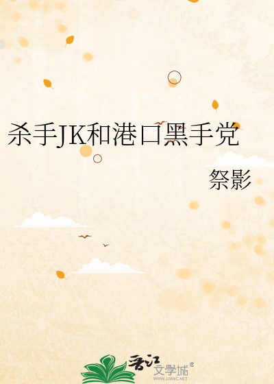 杀手JK和港口黑手党