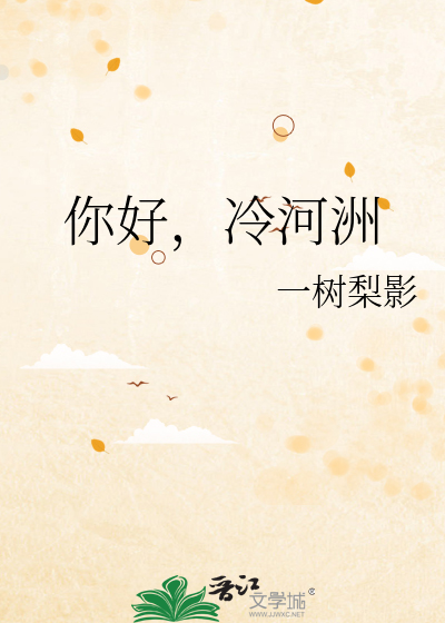 你好，冷河洲