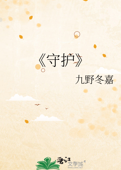 《守护》