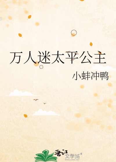 万人迷太平公主