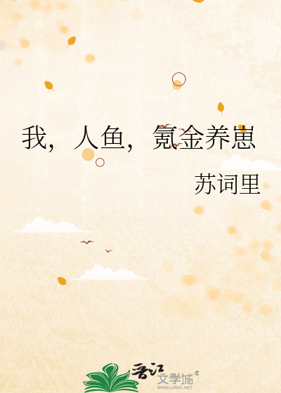 我，人鱼，氪金养崽