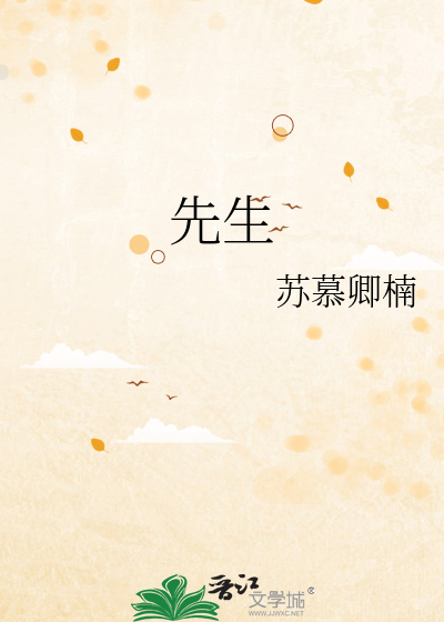 先生