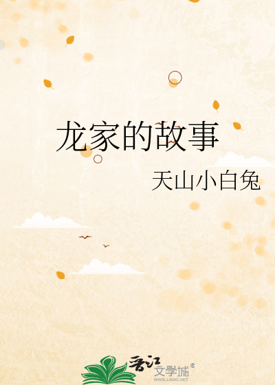 龙家的故事