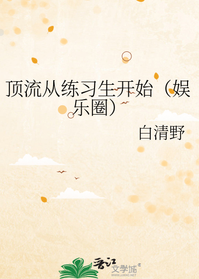 顶流从练习生开始（娱乐圈）