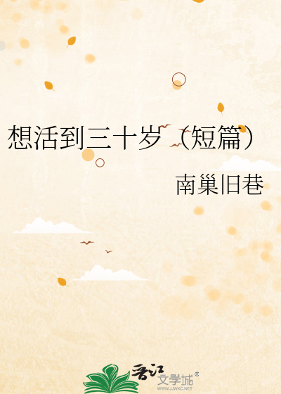 想活到三十岁（短篇）